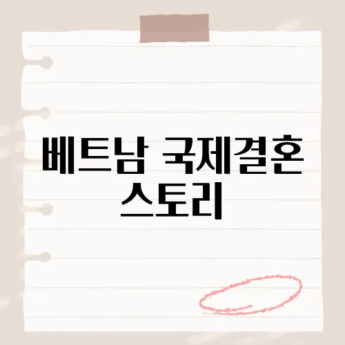 베트남 국제결혼 스토리, 베트남 여성과의 국제결혼이 증가하는 이유