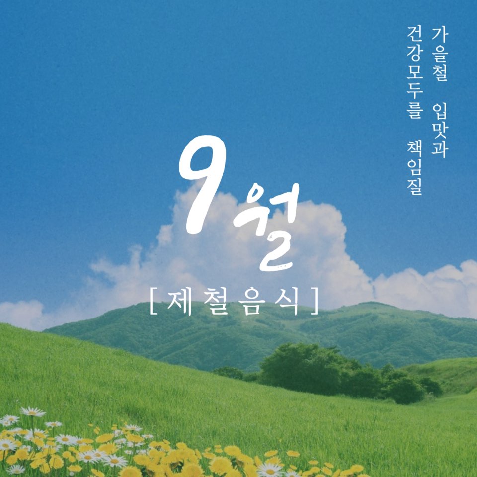 9월제철음식