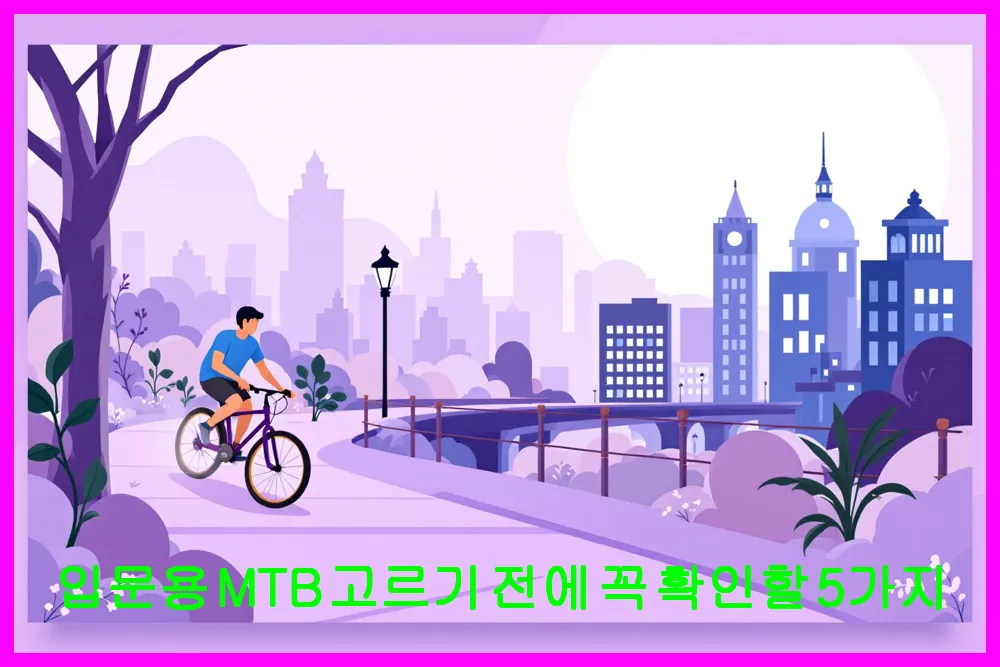 입문용 MTB 고르기 전에 꼭 확인할 5가지