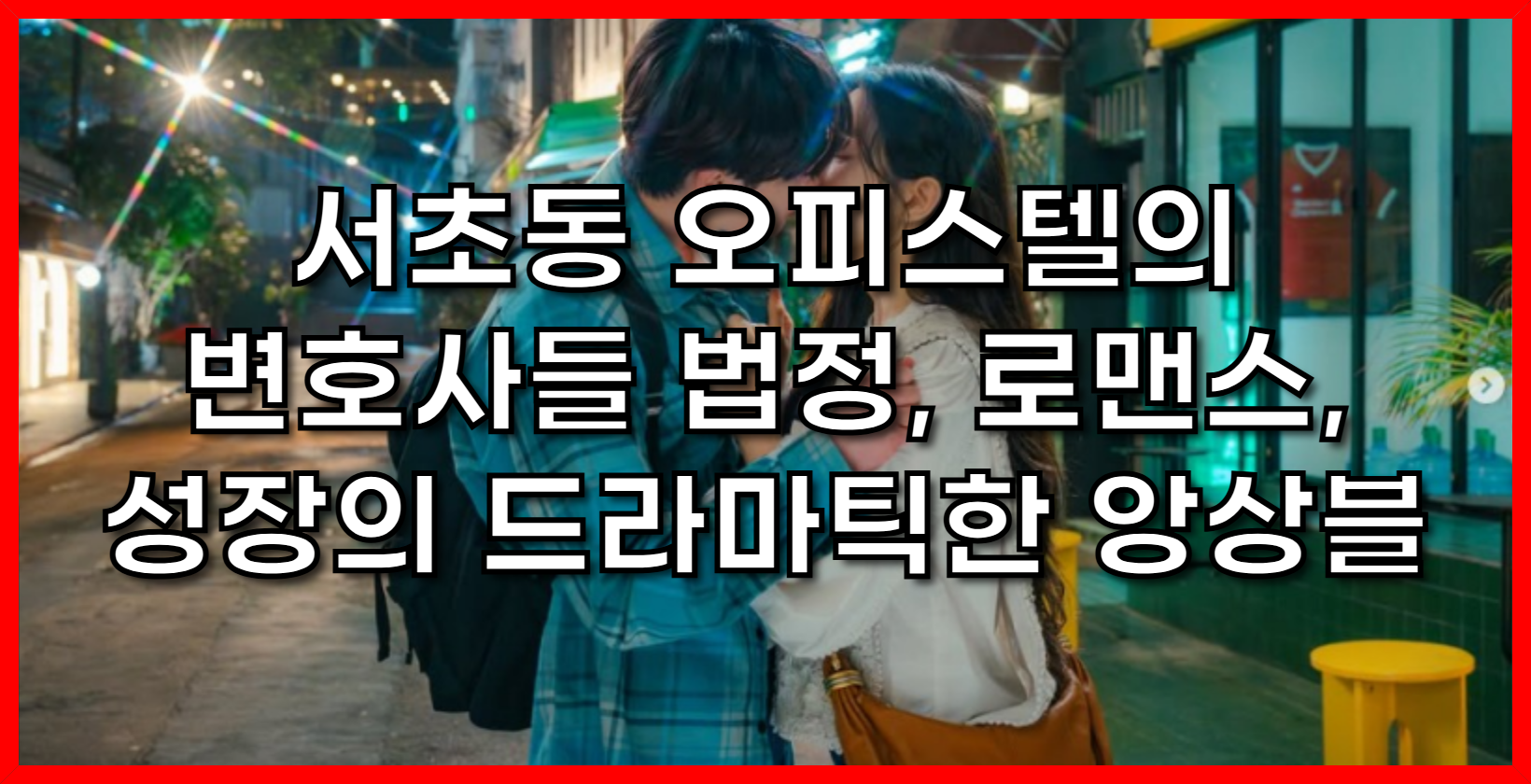 서초동 오피스텔의 변호사들: 법정, 로맨스, 성장의 드라마틱한 앙상블[사진출처 : 서초동 인스타그램]