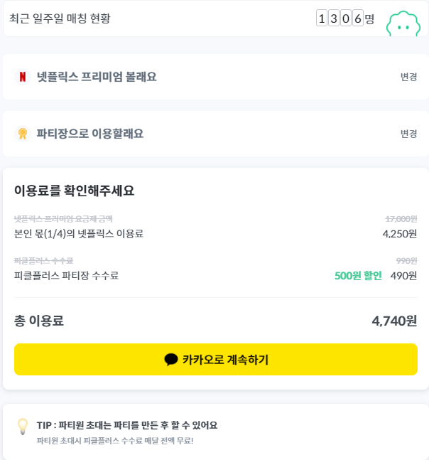 피클플러스-넷플릭스-파티장-이용료