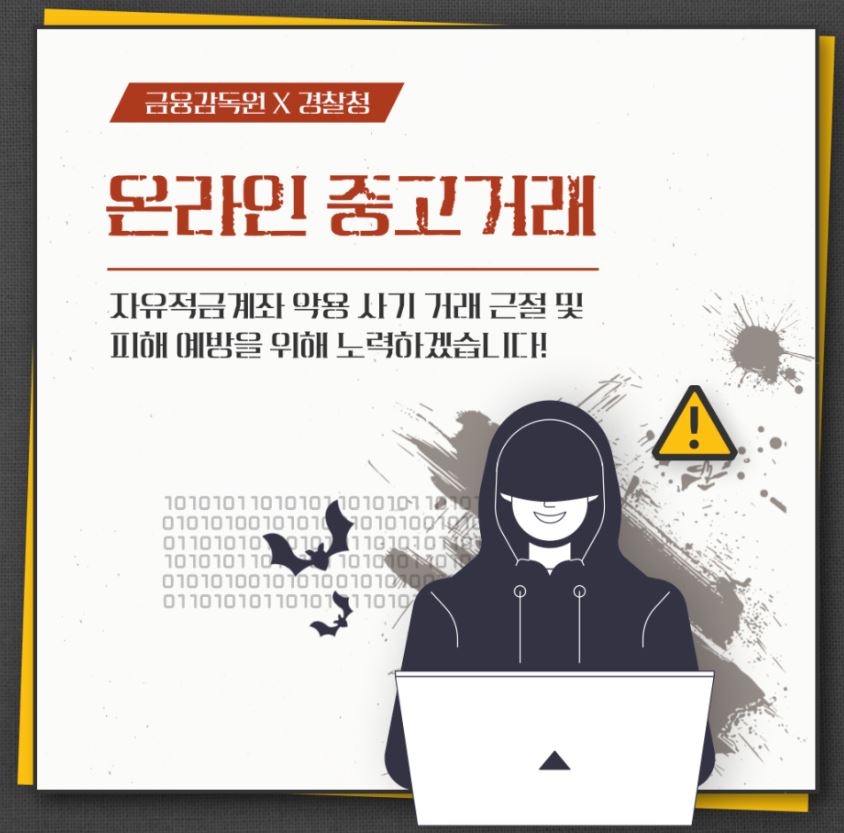 온라인 중고거래 사기 당하지 않는 법