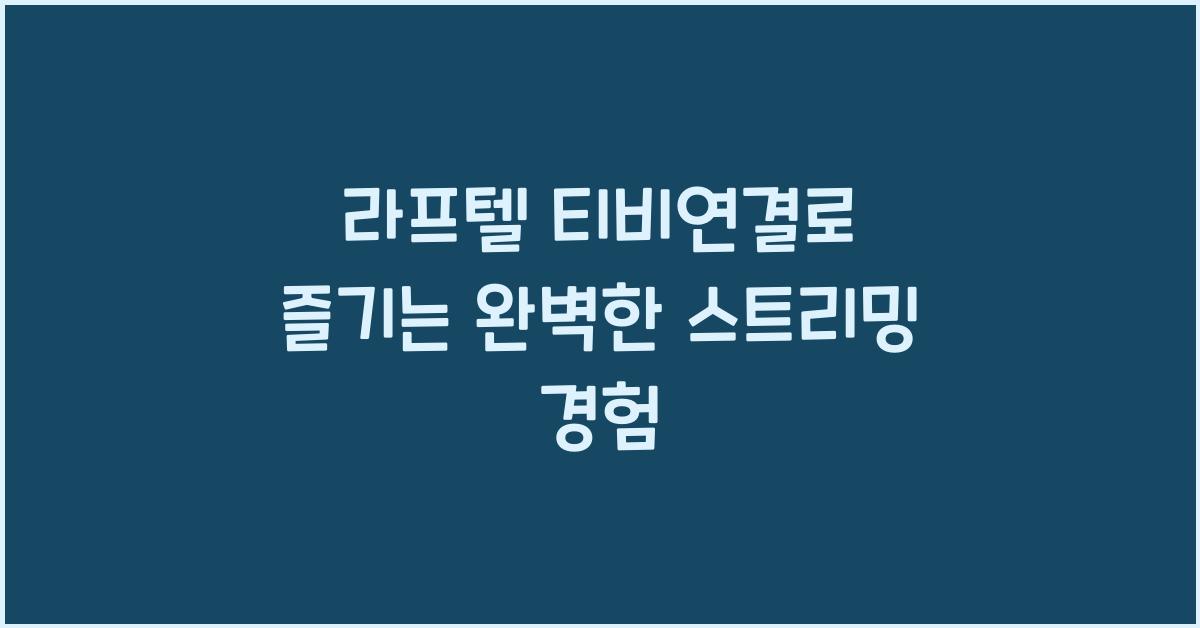 라프텔 티비연결