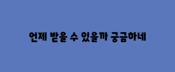 전국민 25만원, 지급 언제? 받는법
