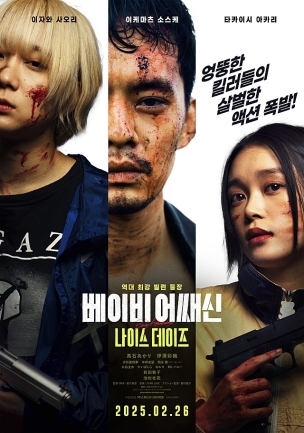 영화 "베이비 어쌔신: 나이스 데이즈의 포스터