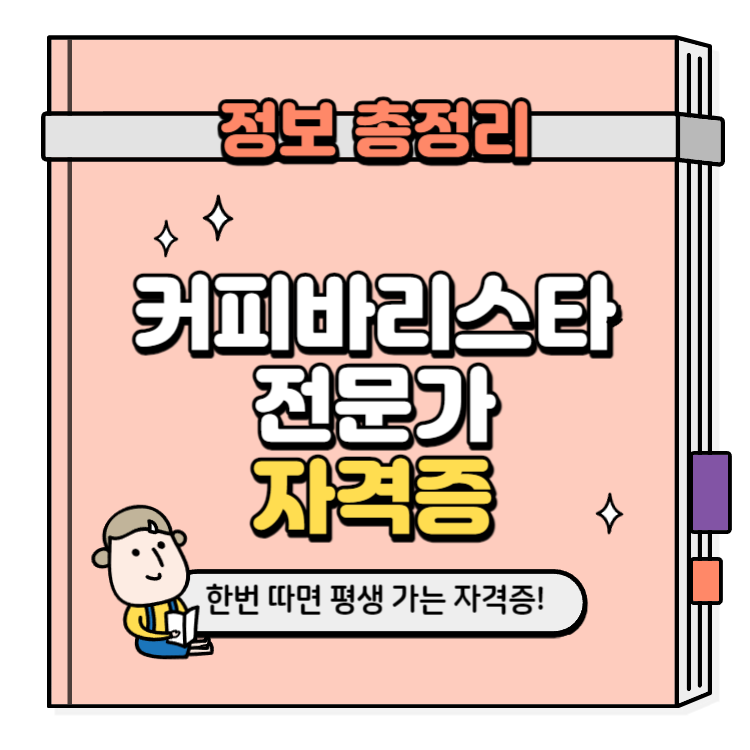 커피바리스타전문가 자격증 취득방법