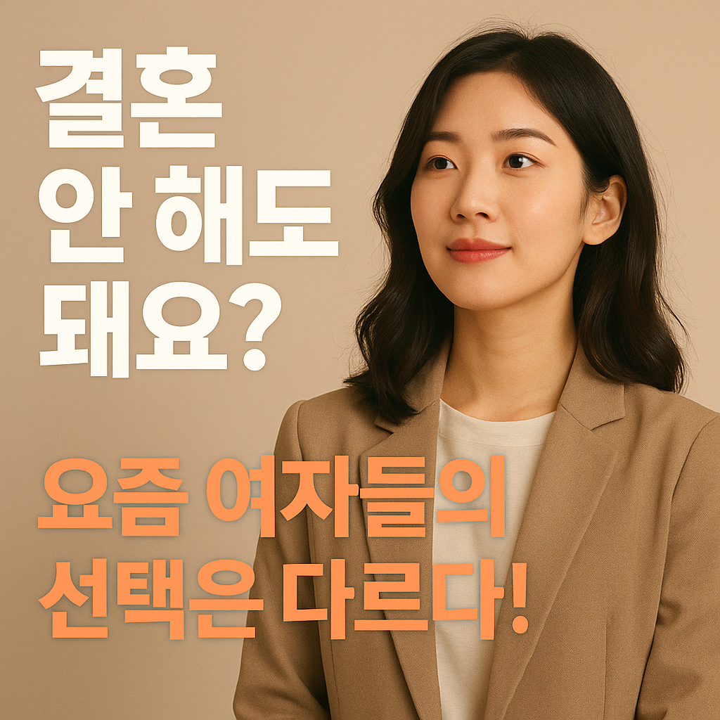 "2030 여성들 사이에서 '비혼 라이프'가 뜨는 진짜 이유"