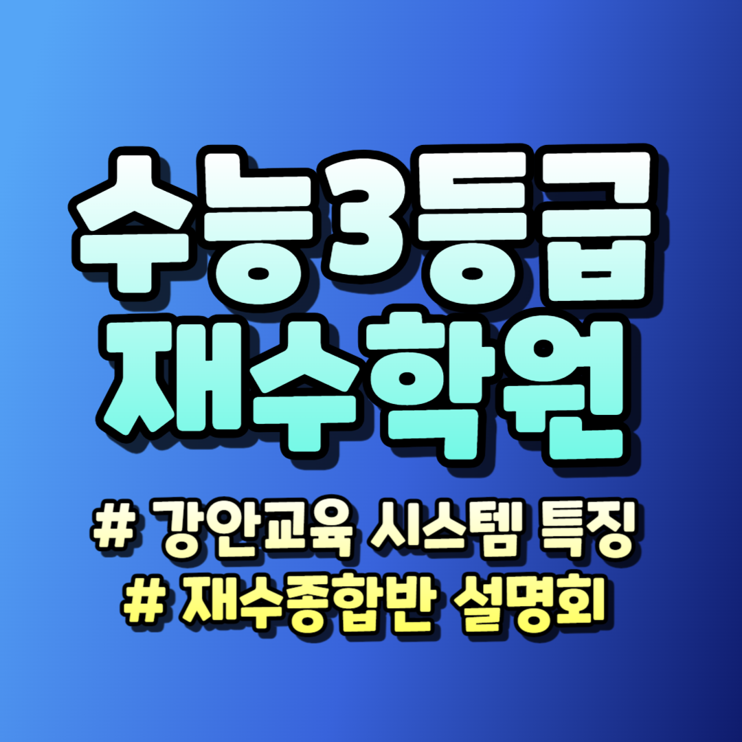 재수학원 추천