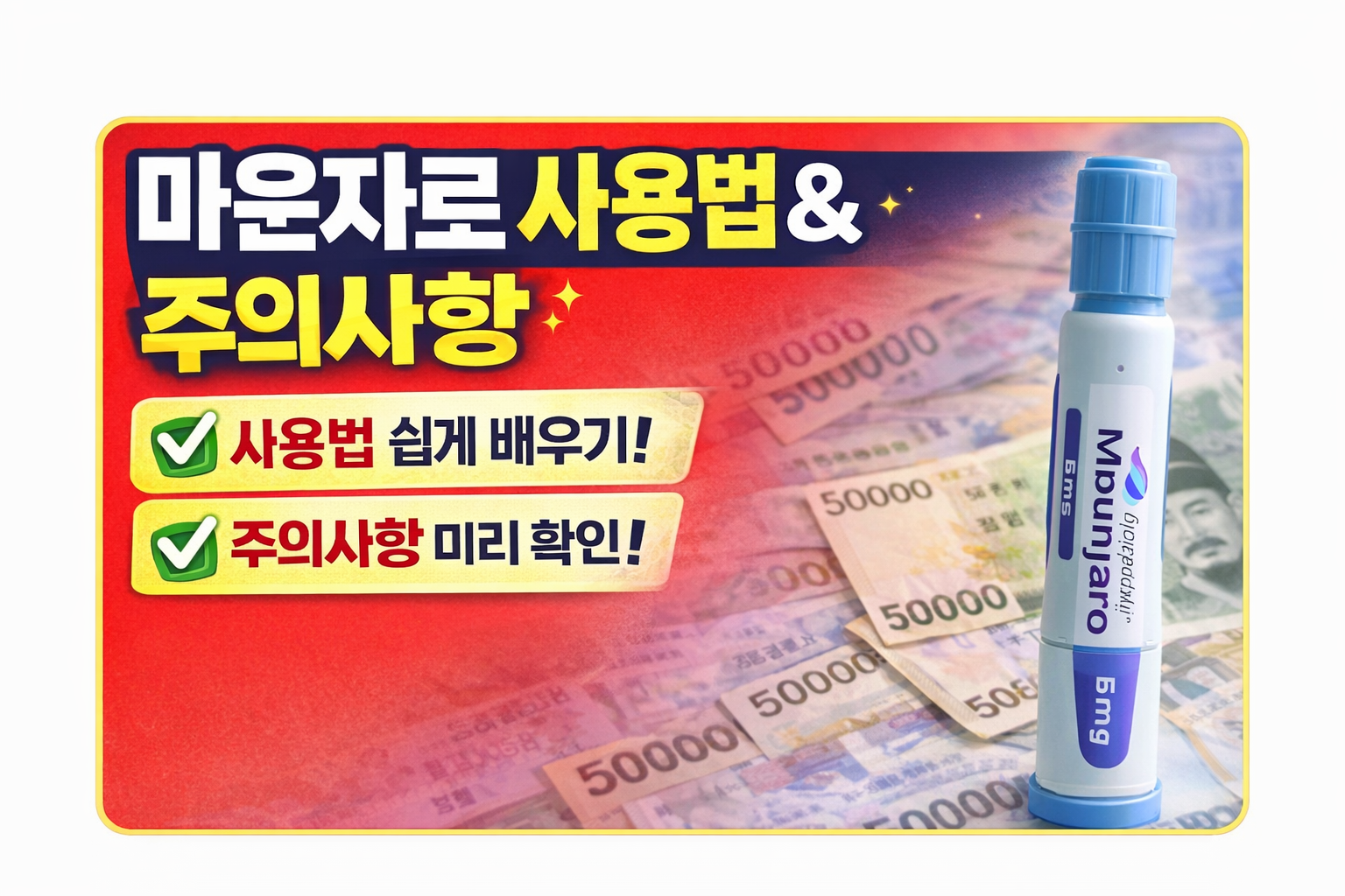 마운자로 올바른 사용법과 주의사항을 쉽게 정리했습니다.