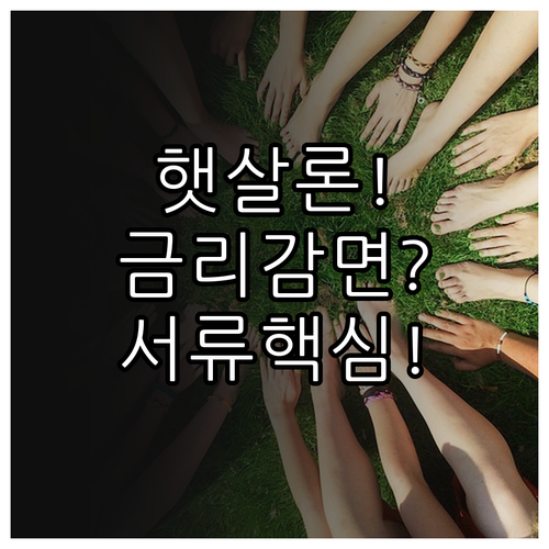 햇살론 사회적배려대상자 금리 감면 혜..