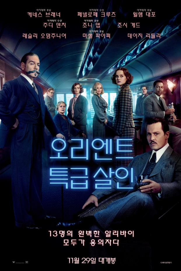 추리영화 오리엔트 특급살인 포스터