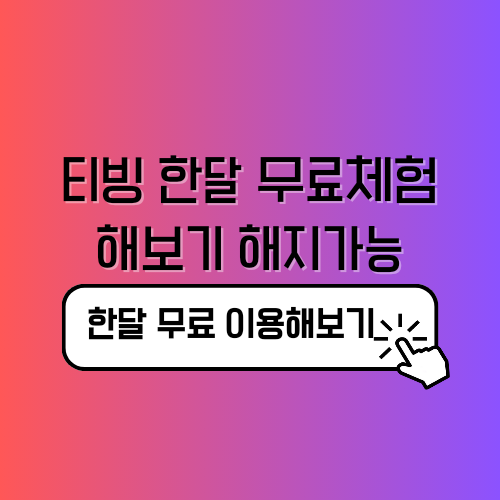 티빙 한달 무료체험 해보기 해지가능