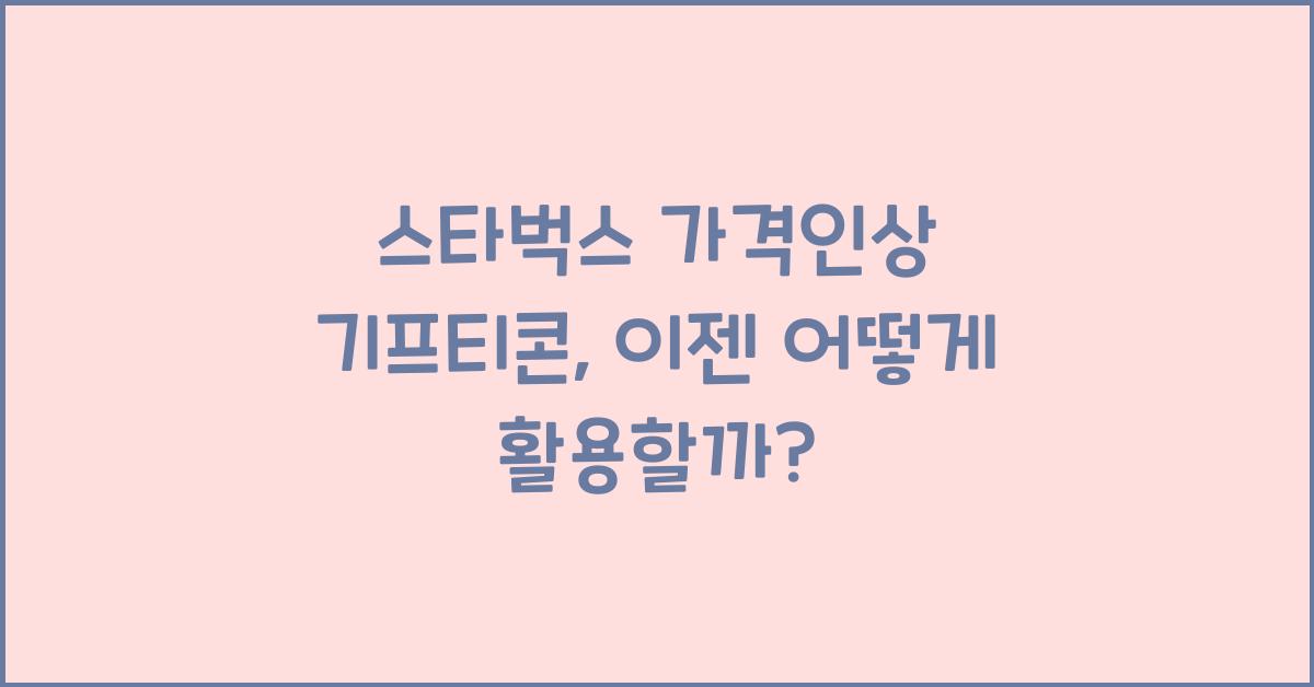 스타벅스 가격인상 기프티콘