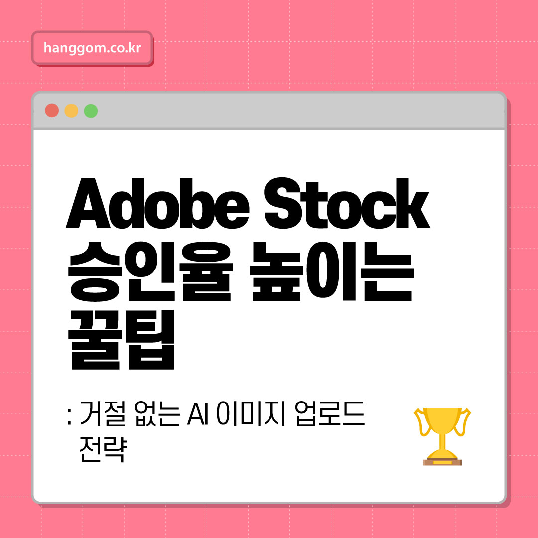 Adobe Stock 승인율 높이는 꿀팁: 거절 없는 AI 이미지 업로드 전략
