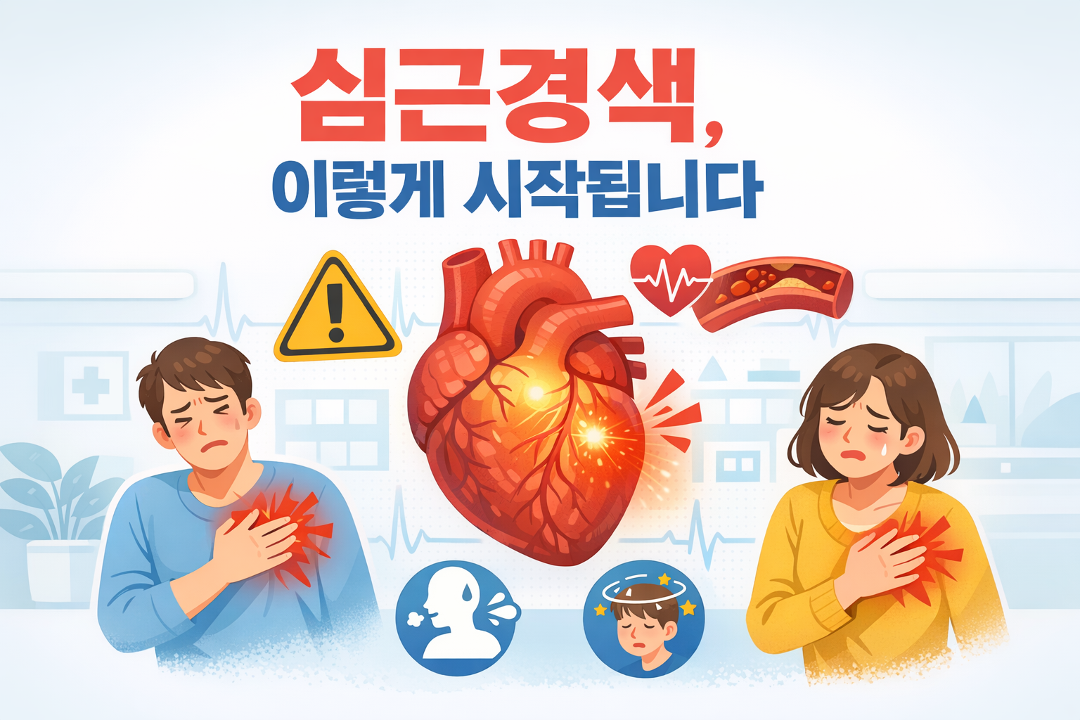 심근경색 전조증상, 이 5가지만 알아도 생명을 지킬 수 있습니다