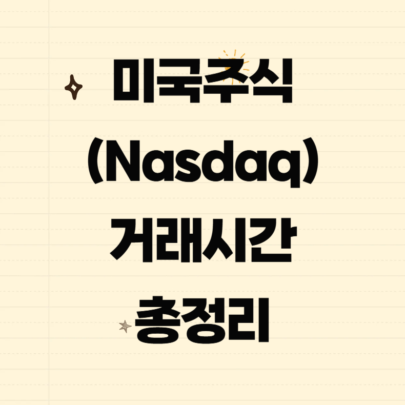 미국주식 거래시간 총정리