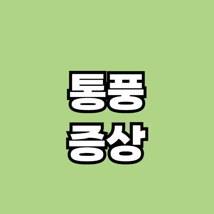 통풍 증상