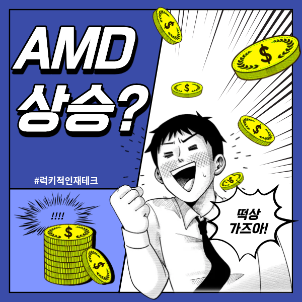 amd 주가 상승하는 이유