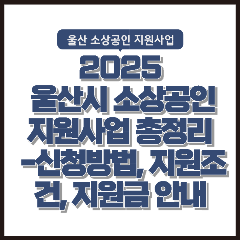 울산시 소상공인 지원사업 총정리 - 신청방법, 지원조건, 지원금 안내