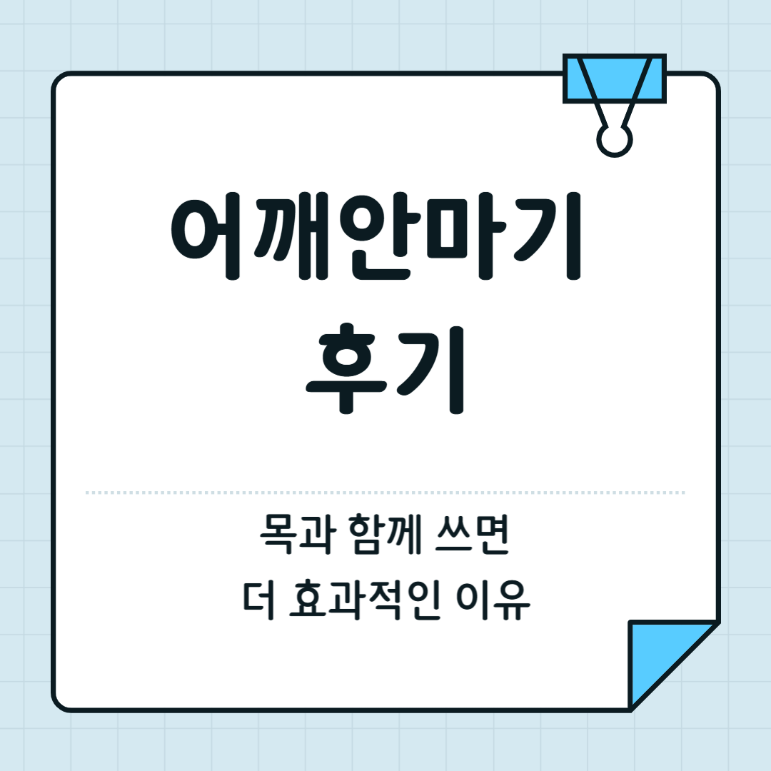 어깨안마기 후기