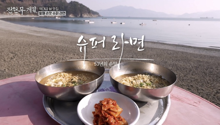 전현무계획 5회 여수 식당 리스트 : 여수 백반 맛집 간장게장, 장어 소금구이, 해변 슈퍼 라면 낭도 막걸리