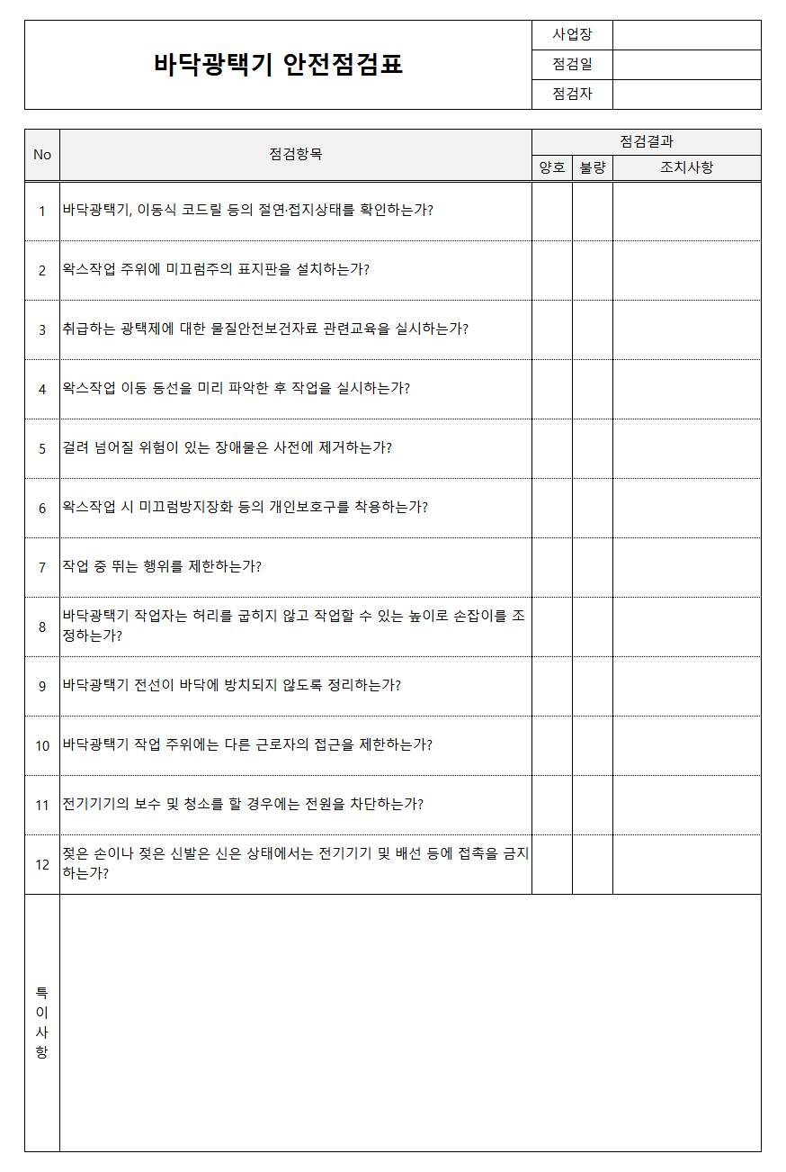 바닥광택기 안전점검표