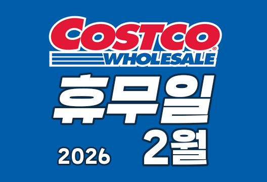 2026년 02 코스트코 휴무일 안내