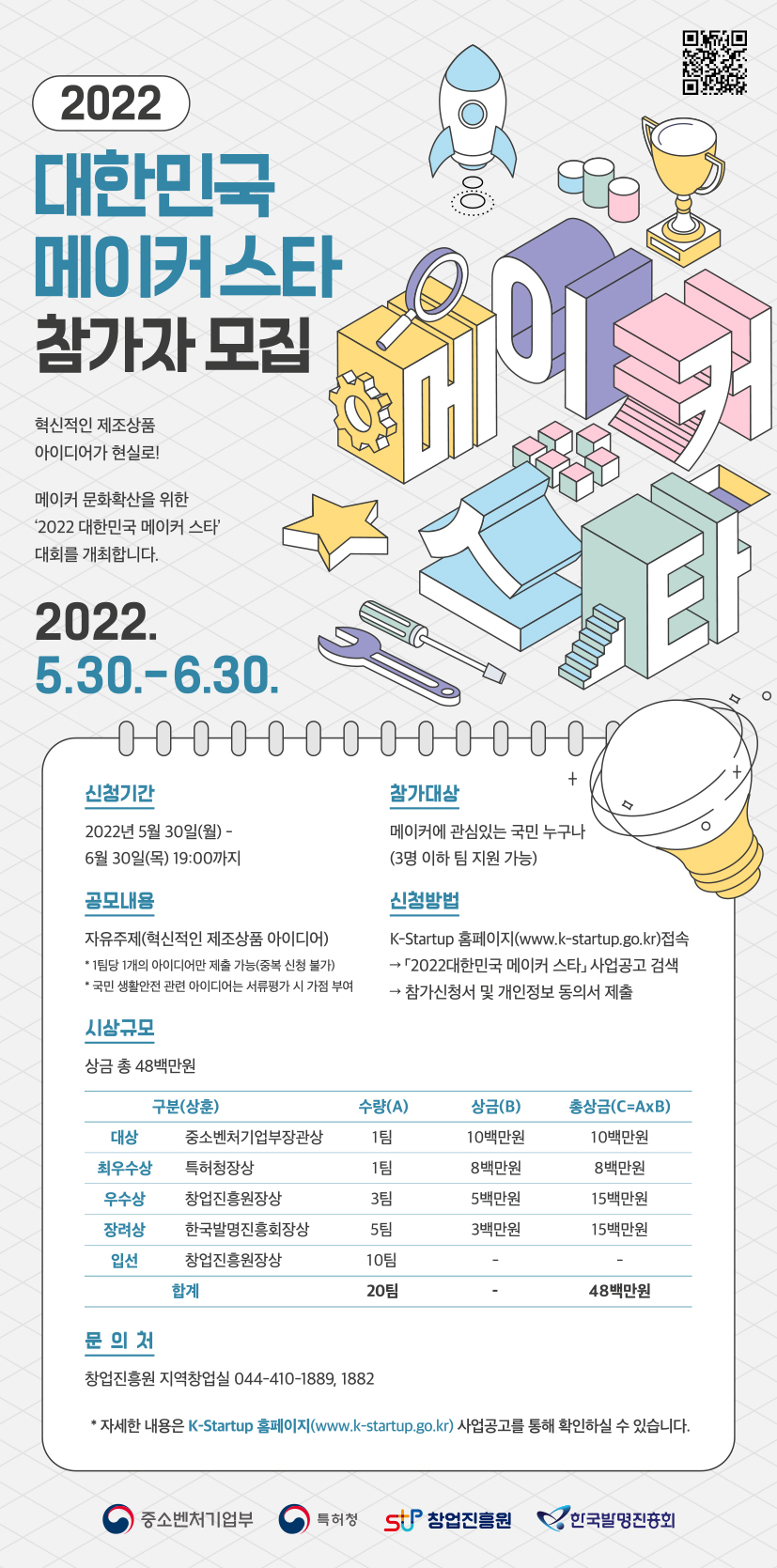 대한민국 메이커스타 대회 홍보포스터