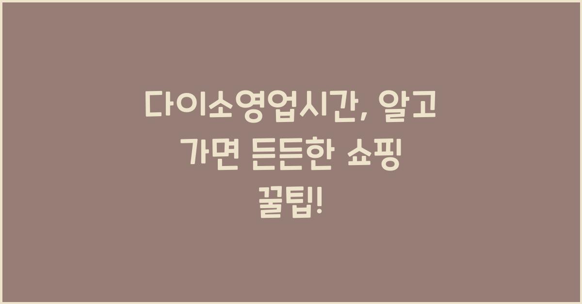 다이소영업시간