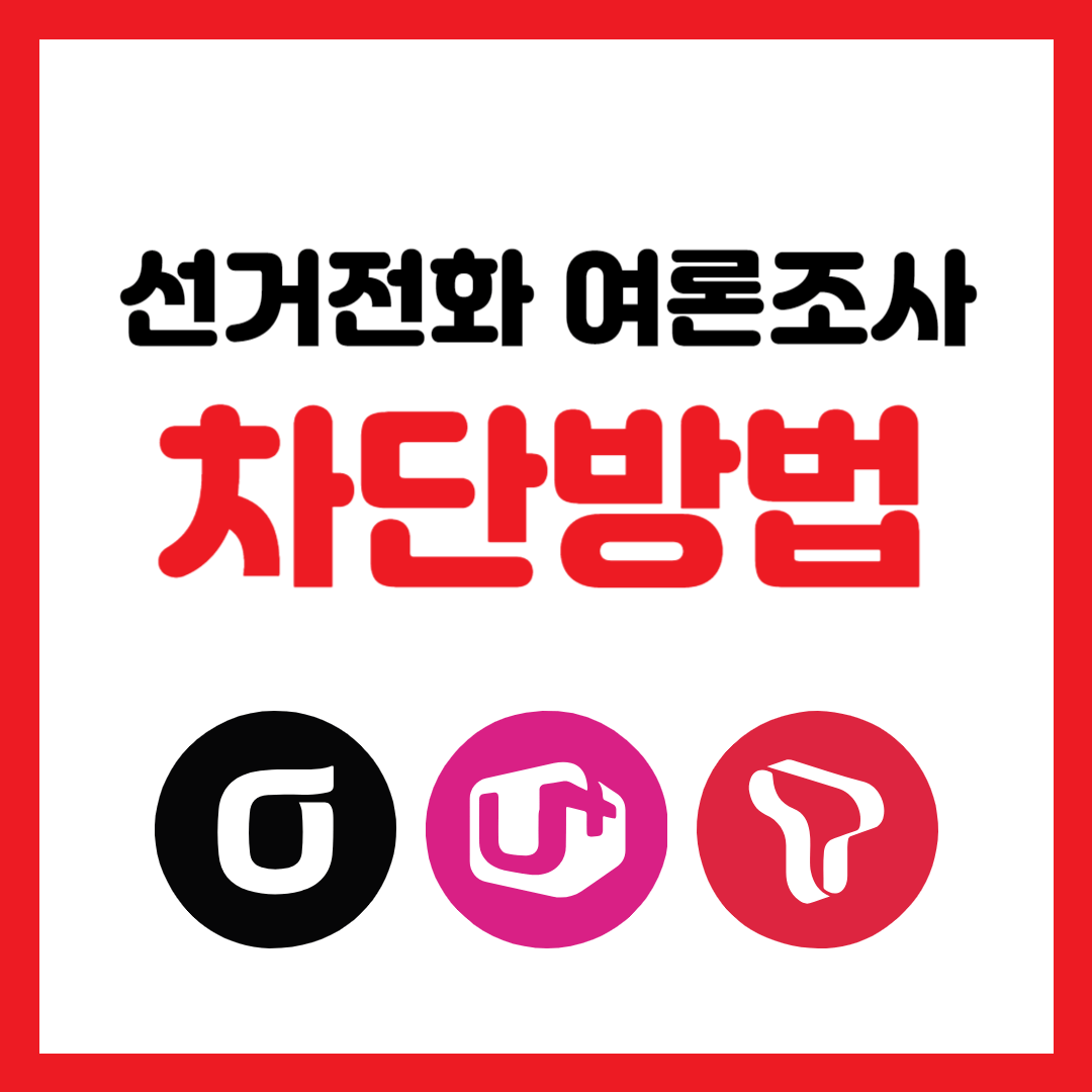 선거전화 여론조사 차단 방법 SKT KT LGU+ 알뜰폰
