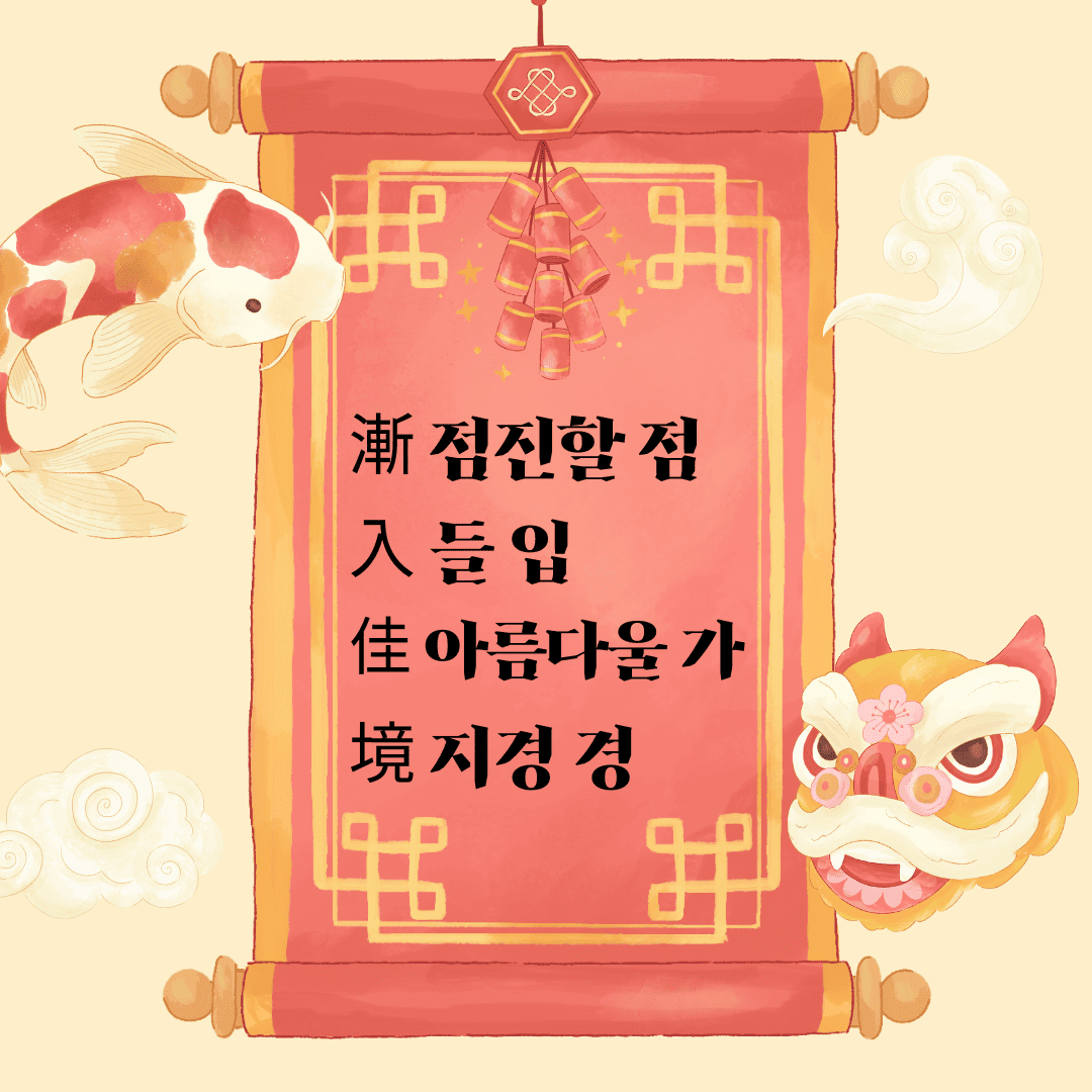 점입가경(漸入佳境)