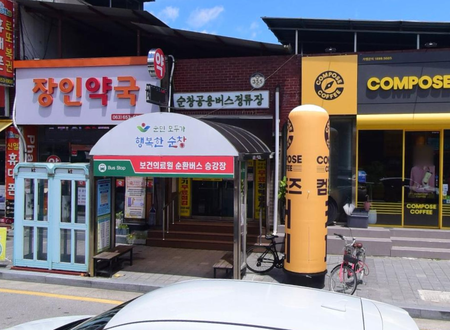 순창공용버스정류장