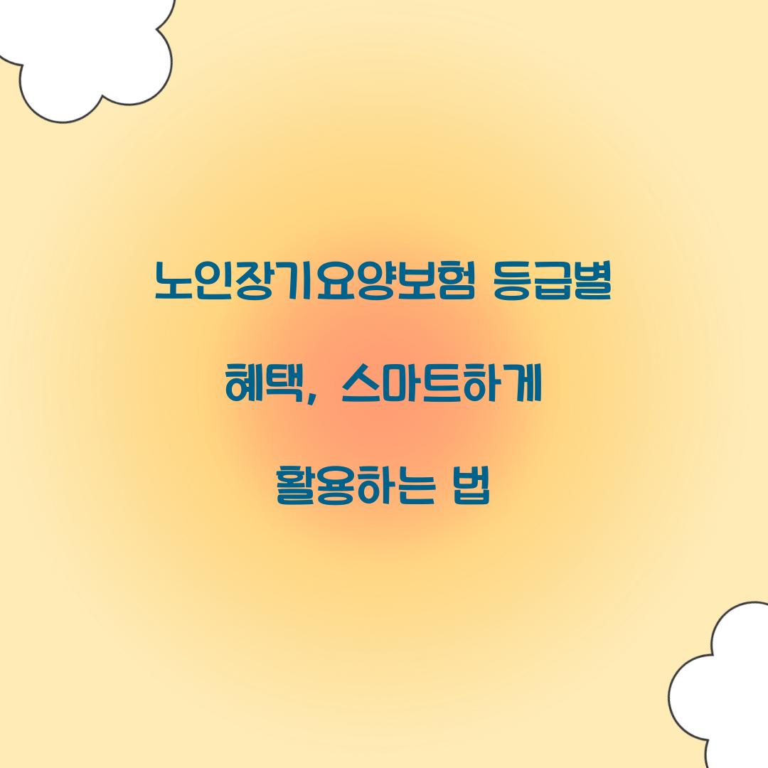 노인장기요양보험 등급별 혜택