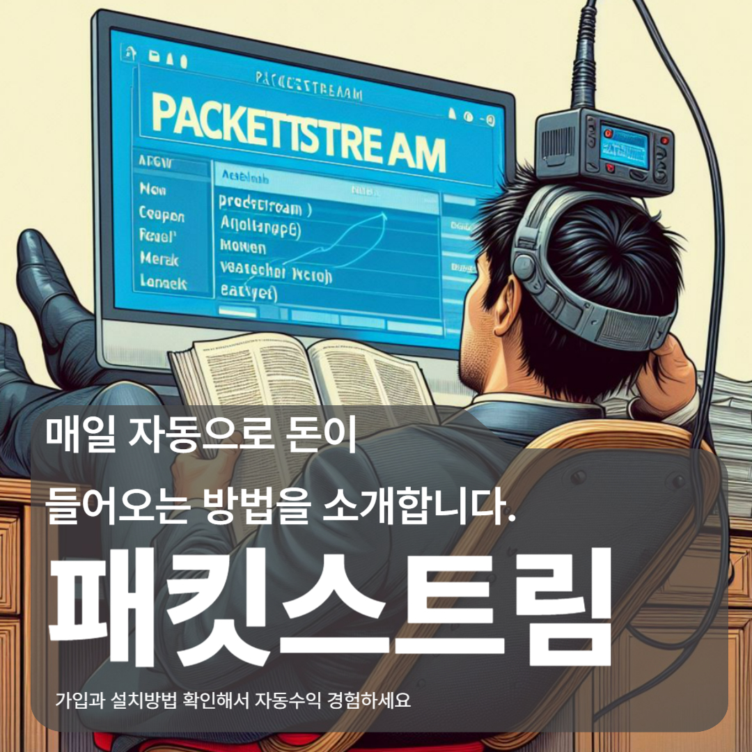 패킷스트림 자동부업