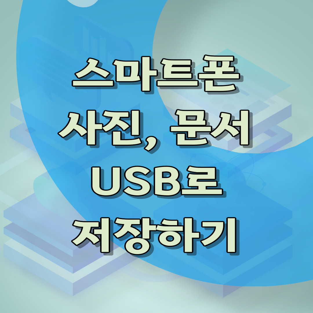 스마트폰 사진, 문서 저장