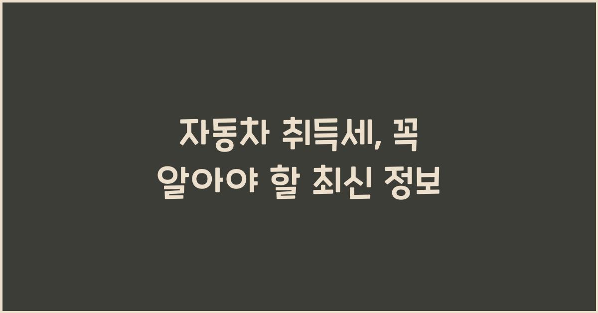 자동차 취득세