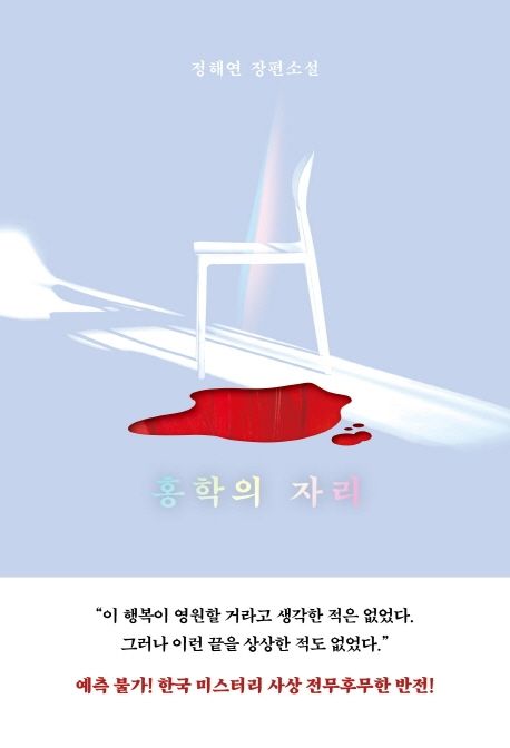 정해연-추리소설-홍학의자리-책표지