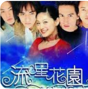 ‘꽃보다 남자’ 대만판과 그녀가 남긴 흔적