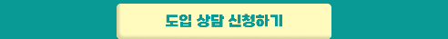 얼마싸인 전자계약 이벤트 도입 상담 신청하기