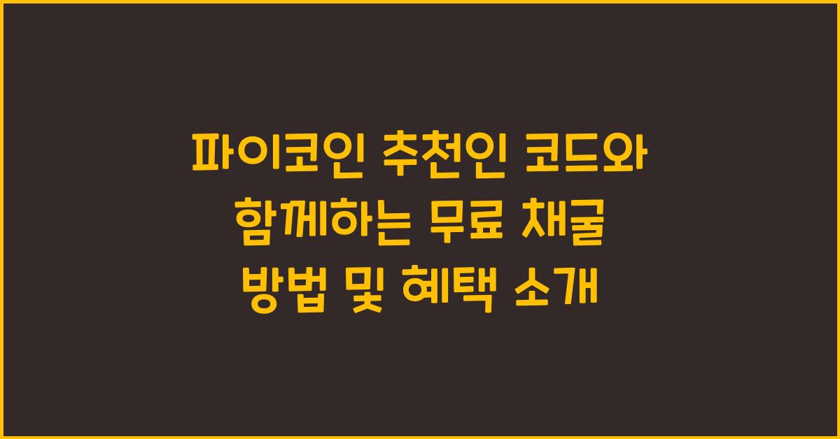파이코인 추천인