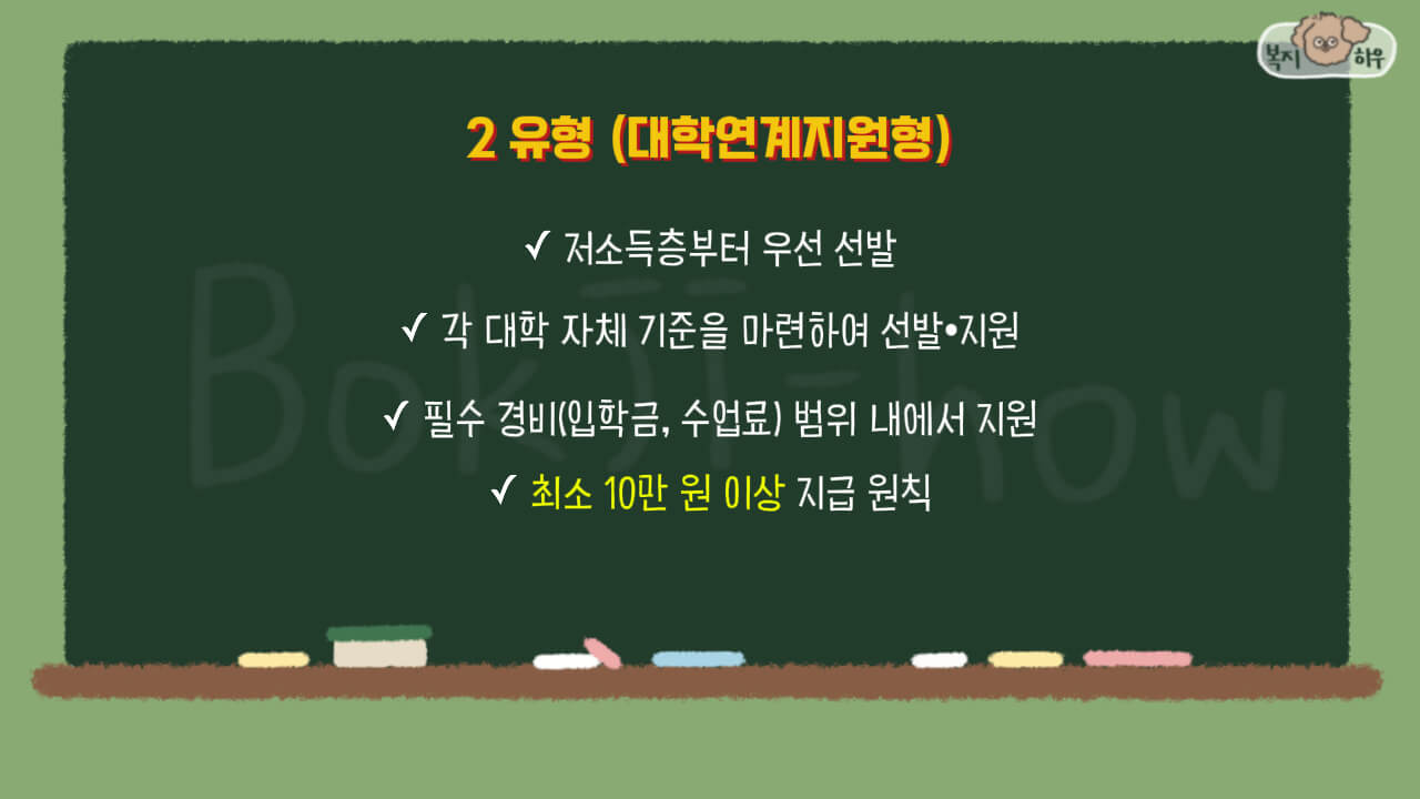 국가장학금 2유형 대학연계지원형은 대학 자체에서 기준을 마련해 장학금 대상 학생을 선발하고 지원한다.