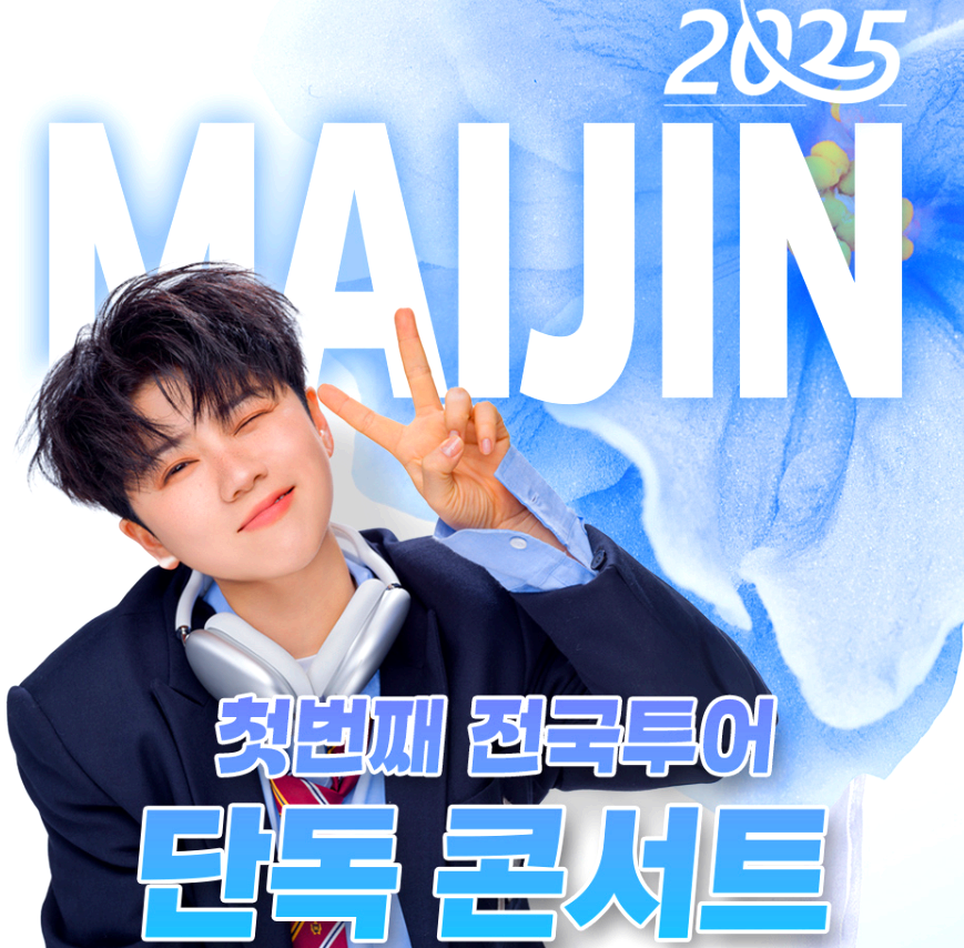 마이진 콘서트