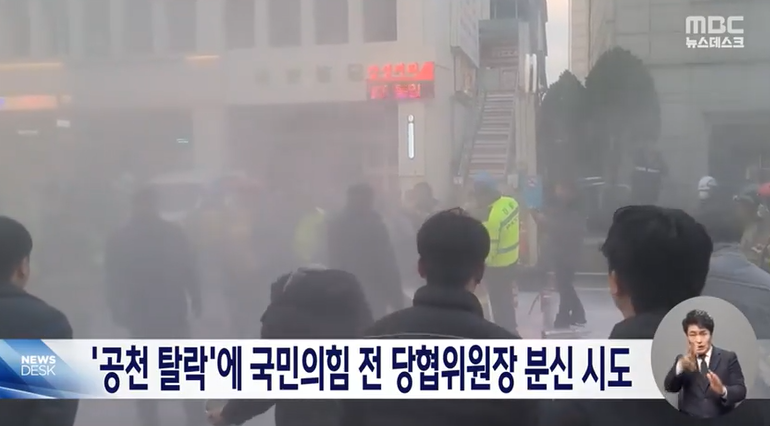 분신시도 진화로 인해서 여의도 당사 앞이 아수라장이 된 모습