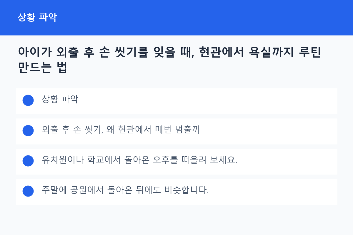 외출 후 현관에서 욕실로 이동해 손 씻기를 시작하는 아이와 부모