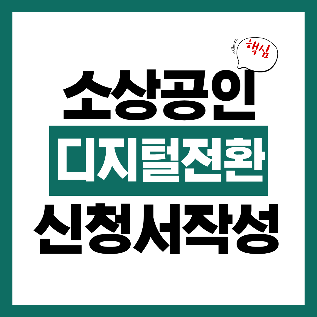 소상공인 디지털 전환 지원금 신청서 작성법 알아보고 바로 작성하기