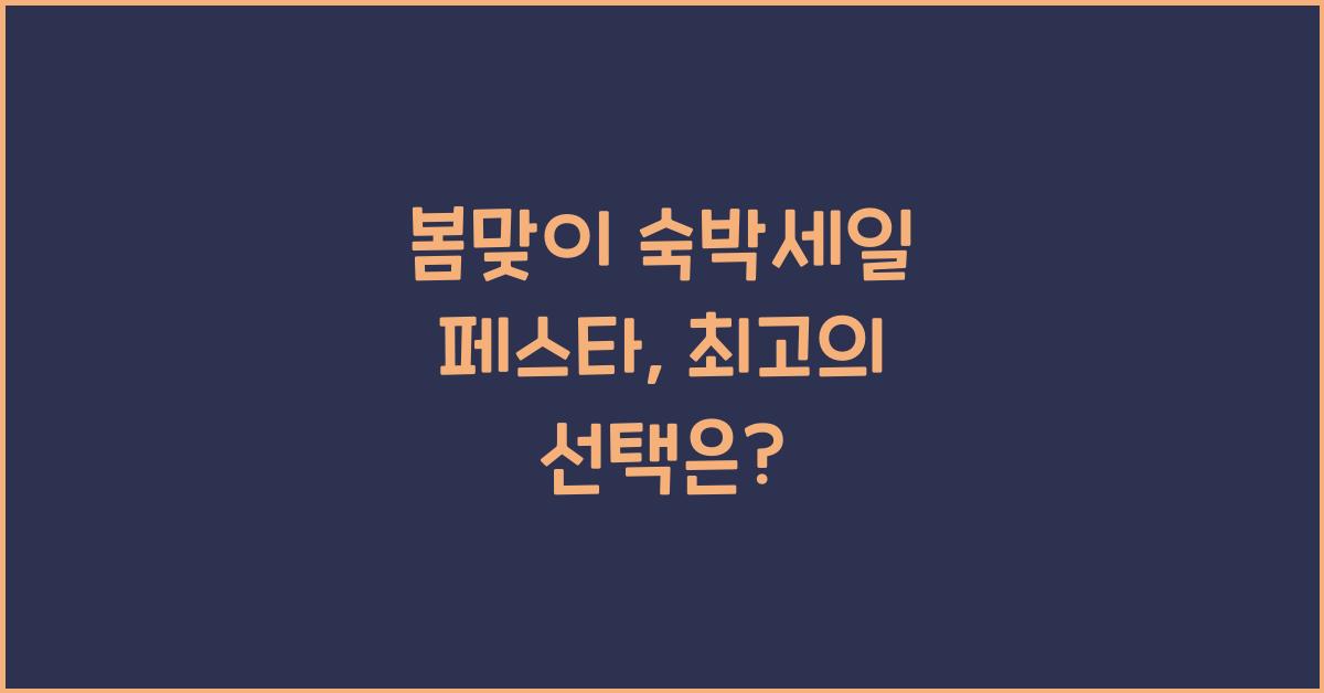 봄맞이 숙박세일 페스타