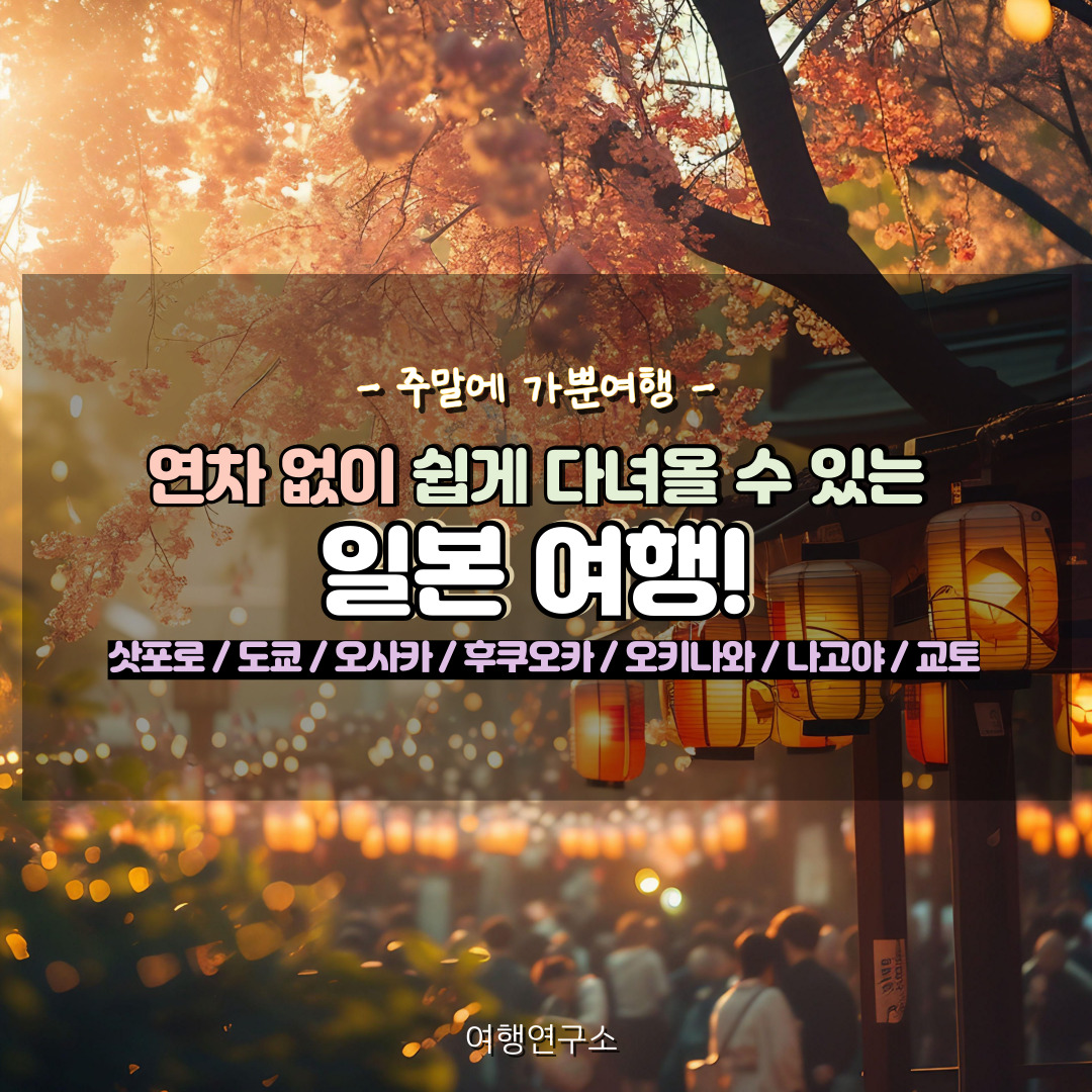 일본여행