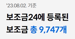 정부지원금 보조금 24 지금 신청하기