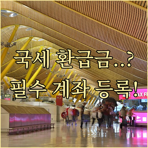 국세 환급금 계좌 등록 및 변경 신청..