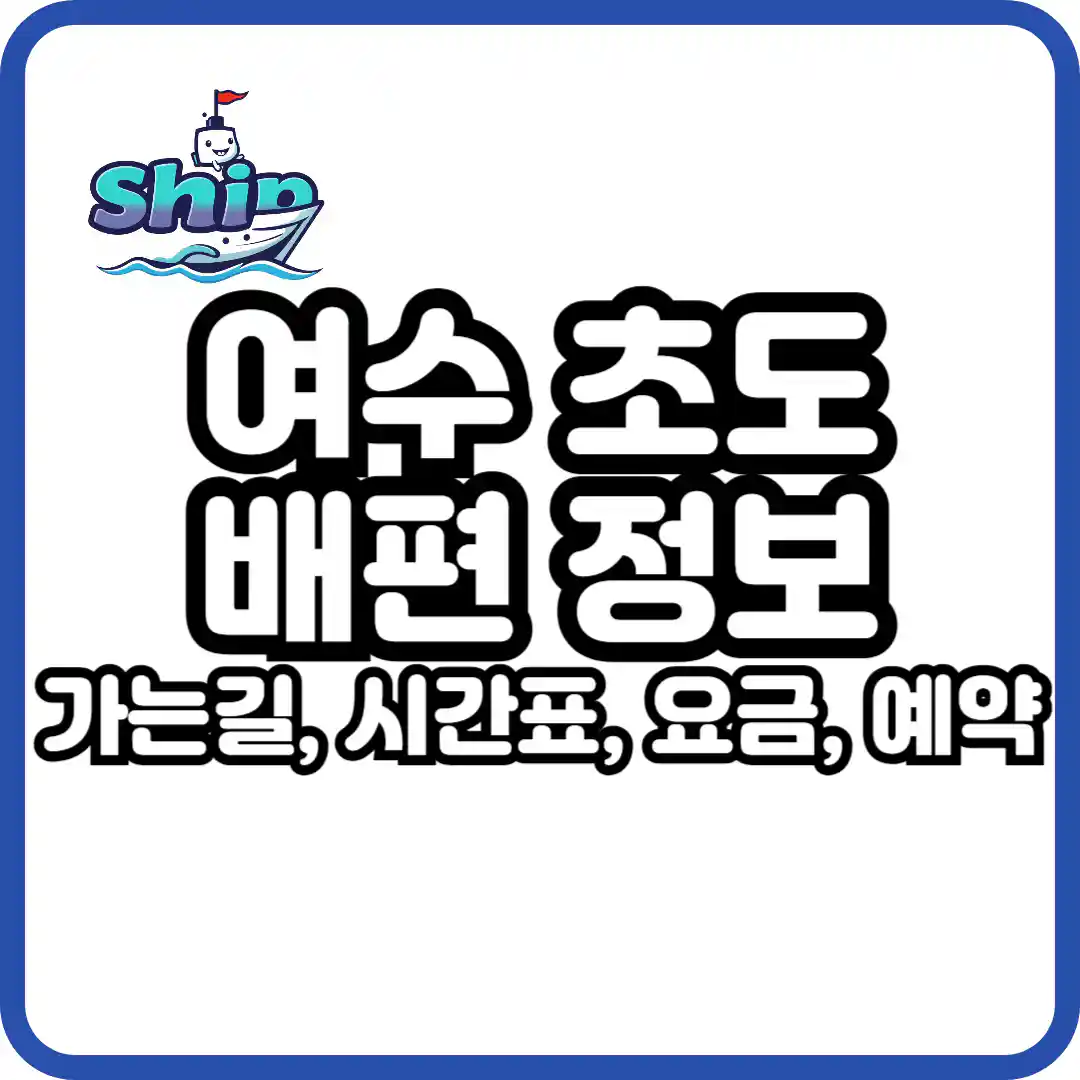 여수 초도 가는 길